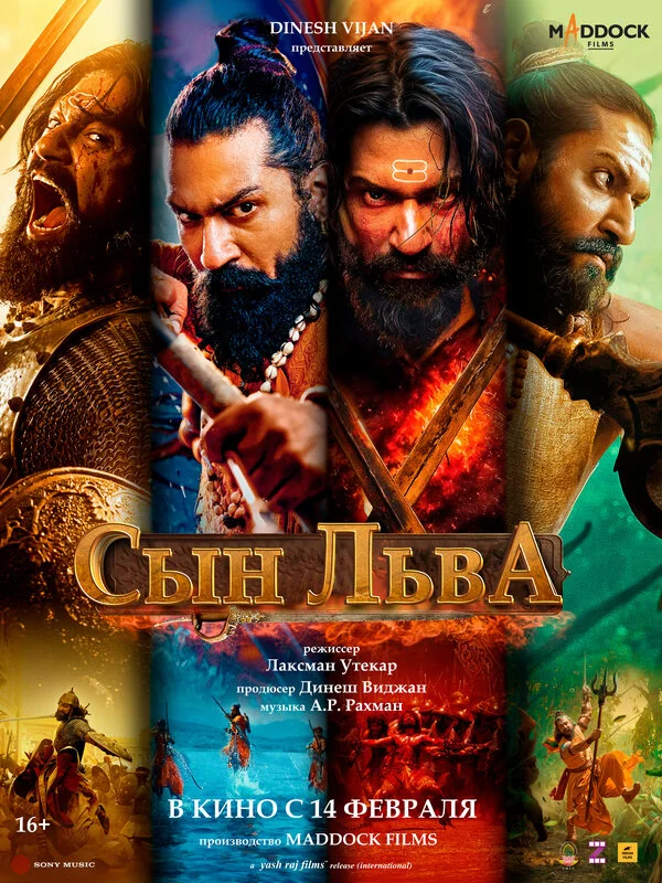 Сын льва - постер фильма